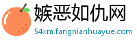 嫉恶如仇网